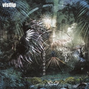 深海魚の夢は所詮、/アーティスト(vister)(DVD付) [CD] vistlip