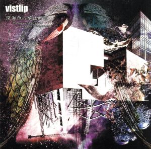 深海魚の夢は所詮、/アーティスト(lipper) [CD] vistlip