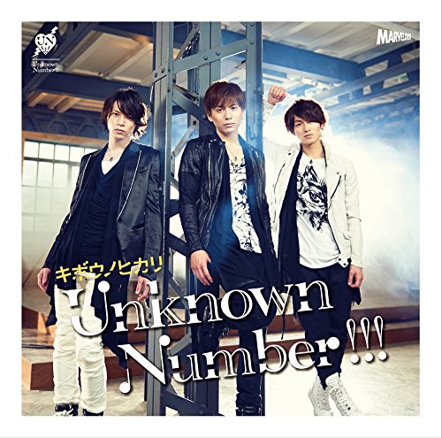 キボウノヒカリ(通常盤) [CD] Unknown Number!!!、 前山田健一、 ミツル; Unknown Number!!!