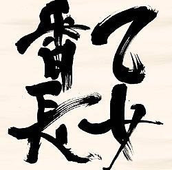 夢見る乙女番長 [CD] 乙女番長 諏訪部順一 鈴木達央 園田凌士 Suzi Kim 松井寛; 乙女番長
