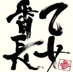 立てば芍薬 座れば牡丹 歩く姿は乙女番長 [CD] 乙女番長 諏訪部順一 鈴木達央 lim-lim Marc Wade 松井寛 Kouichi Korenaga Hiroshi Matsui; 乙女番長