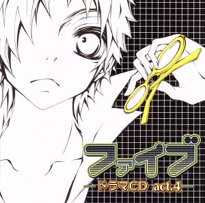 ファイブ ドラマCD act.4 [CD] イメージ・アルバム 諏訪部順一 豊口めぐみ 高橋広樹 宮田幸季 石田彰 櫻井孝宏 甲斐田ゆき 保志総一朗; 子安武人