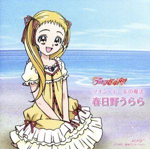 ツイン・テールの魔法 [CD] 伊瀬茉莉也