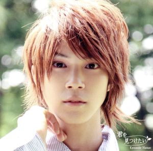 君を見つけたい [CD] 浜尾京介