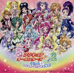 映画「プリキュアオールスターズDX2」主題歌 「キラキラKawaii!プリキュア大集合♪~キボウの光~/17 jewels ~プリキュアメドレー2010~」(CD+DVD) [CD] 工藤真由 池田彩 池田彩 池田彩&工藤真由; ヤング・フレッシュ