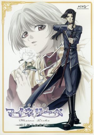 吟遊黙示録マイネリーベ 第3楽章 [DVD] [DVD]