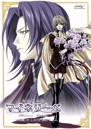 吟遊黙示録マイネリーベ 第4楽章 [DVD] [DVD]