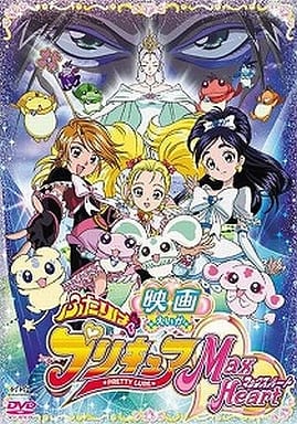 映画ふたりはプリキュア・マックスハート (通常版) [DVD] [DVD]