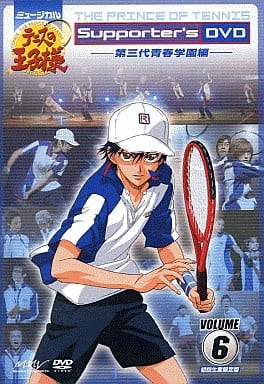 ミュージカルテニスの王子様 Supporter's DVD VOLUME 6 第三代青春学園編 [DVD]