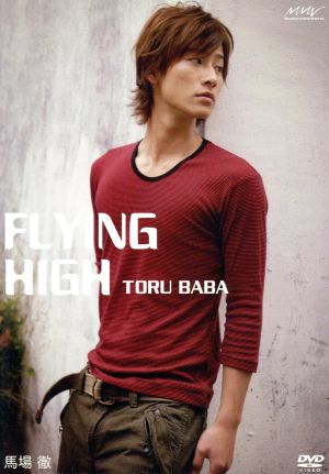 Flying High 馬場徹 [DVD] [DVD] [2008]