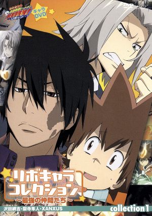 家庭教師ヒットマンREBORN! リボキャラコレクション~最強の仲間たち【collection1】 [DVD] [DVD]