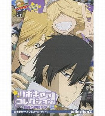 家庭教師ヒットマンREBORN! リボキャラコレクション~最強の仲間たち【collection2】 [DVD] [DVD]