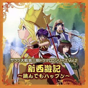 サクラ大戦 第3期ドラマCD Vol.2 新西遊記～跳んでもハップン～ [CD] ドラマ 田中真弓 横山智佐 渕崎ゆり子; 西原久美子