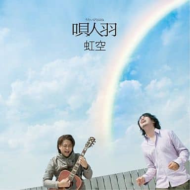 虹空 [CD] 唄人羽