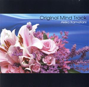 オリジナル・マインド・トラック [CD] 蒲谷明子 吉田由利子; 蒲谷明子