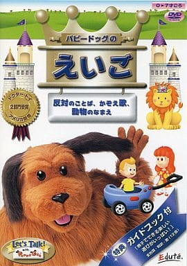 パピードッグのえいご 反対のことば、かぞえ歌、動物のなまえ