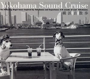 横浜音散歩~YOKOHAMA [CD] オルゴール