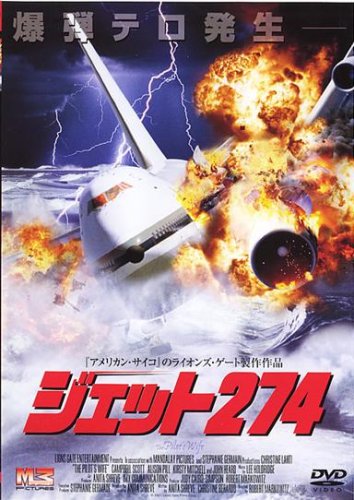 ジェット274 [レンタル落ち] [DVD] [DVD]