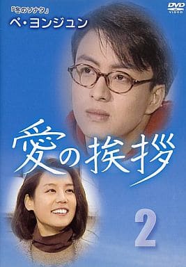 愛の挨拶 2(第9話 第16話)2枚組 [レンタル落ち] [DVD]