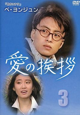 愛の挨拶 3(第17話 第24話) 2枚組 [レンタル落ち]