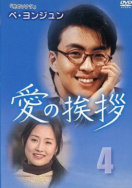 愛の挨拶 4 最終話 [レンタル落ち] [DVD]