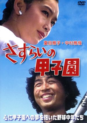 さすらいの甲子園 [DVD] [DVD]