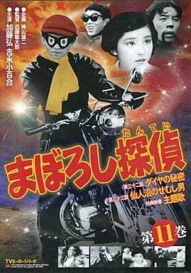 まぼろし探偵 第11巻 [DVD] [DVD]