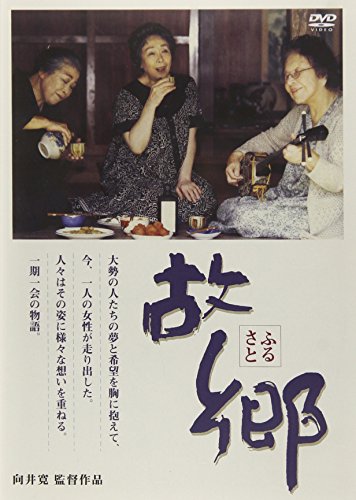 故郷 [DVD] [DVD] [2008]