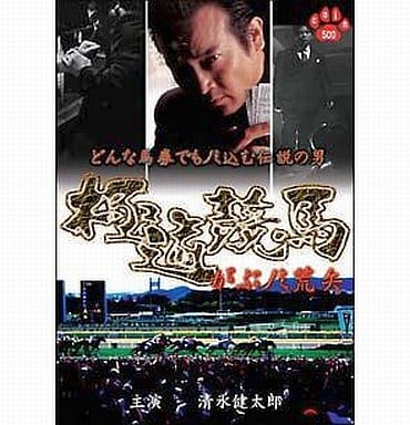 極道競馬 がぶノミ荒矢 [DVD] [DVD]