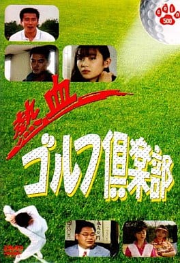 熱血 ゴルフ 倶楽部 [DVD] [DVD]
