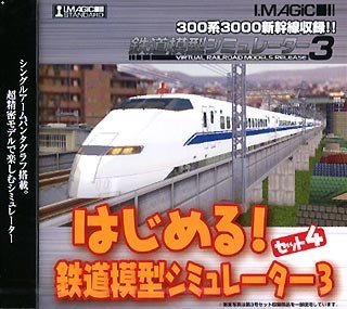 はじめる!鉄道模型シミュレーター 3 セット 4 [CD-ROM] Windows