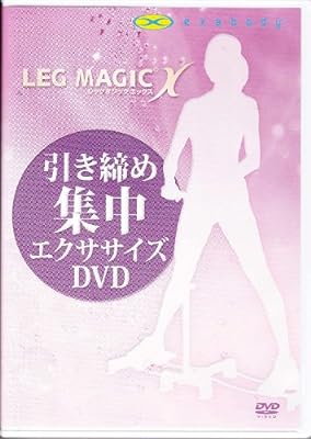 レッグマジックX 引き締め集中DVD 【エクサボディ正規品】