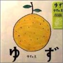 ゆずの素 [CD] ゆず 岩沢厚治; 北川悠仁