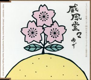 威風堂々 ジャパンラグビー応援ソング [CD] ゆず