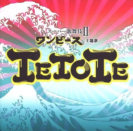 Tetote スーパー歌舞伎ii「ワンピース」主題歌 [CD] サウンドトラック(サントラ)