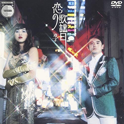 恋の歌謡日 [DVD] [DVD] [2002]