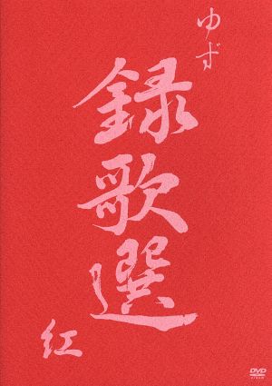 録歌選 紅 [DVD] [DVD] [2003]