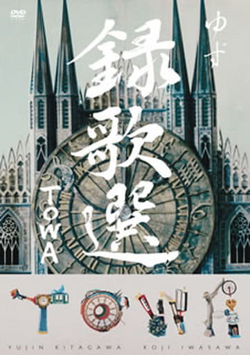 DVD「録歌選 TOWA」 [DVD]