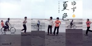 夏色 - ゆず [CD] ゆず 北川悠仁 岩沢厚治 ゆず; 寺岡呼人
