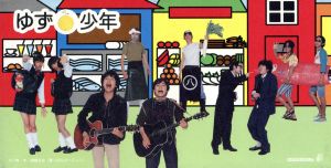 少年 [CD] ゆず、 北川悠仁、 岩沢厚治、 寺岡呼人; ゆず