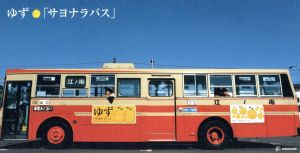 サヨナラバス [CD] ゆず 北川悠仁; 岩沢厚治