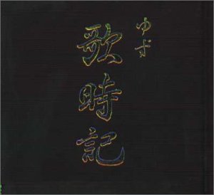 歌時記 ― サクラサク篇 [CD] ゆず 北川悠仁 岩沢厚治; ゆず