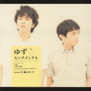 センチメンタル [CD] ゆず 北川悠仁 岩沢厚治 寺岡呼人; ゆず