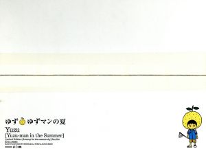 ゆずマンの夏 [CD] ゆず 石橋諒 北川悠仁 岩沢厚治 寺岡呼人; ゆず