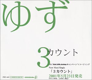 3カウント [CD] ゆず、 岩沢厚治、 北川悠仁、 寺岡呼人; ゆず