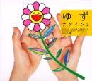 アゲイン2 [CD] ゆず、 北川悠仁、 岩沢厚治、 寺岡呼人; ゆず