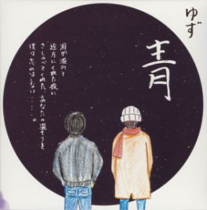 青 [CD] ゆず 北川悠仁 寺岡呼人; ゆず