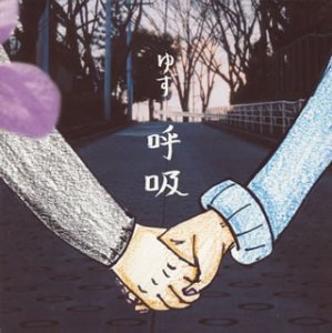 呼吸 [CD] ゆず、 岩沢厚治、 寺岡呼人; ゆず