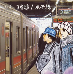 3番線 / 水平線 [CD] ゆず、 岩沢厚治、 寺岡呼人; ゆず
