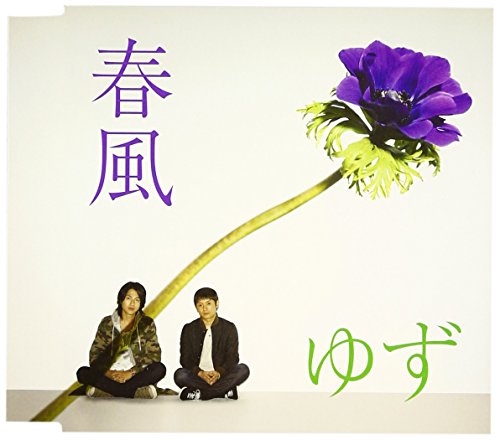 春風 [CD] ゆず、 北川悠仁、 岩沢厚治; 葉加瀬太郎